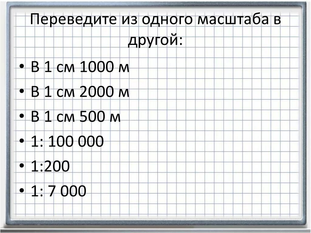 Поставь 1 100. Масштаб 2:100. В 1 см 1000 м масштаб. Масштаб 1 к 1000. Масштаб 1 1000 в 1 см.