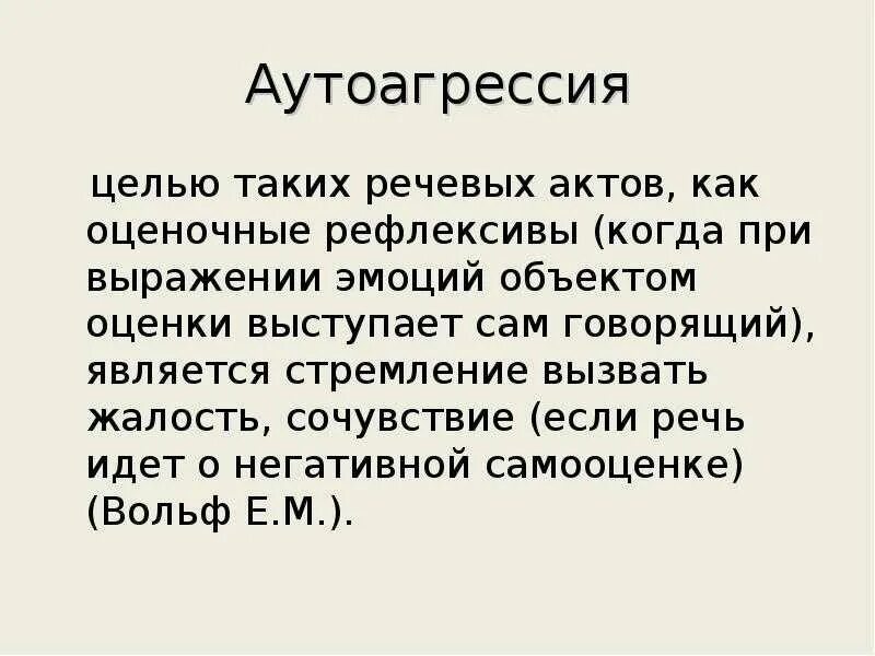 Аутоагрессия тринадцать. Аутоагрессия. Аутоагрессия это в психологии. Примеры аутоагрессии. Речевая агрессия сообщение.