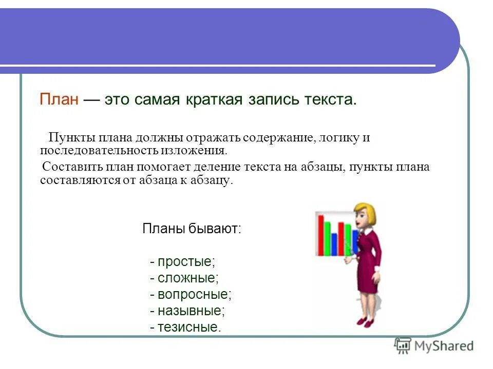 План текста. Составление плана текста. Виды плана текста в русском языке. План текста по русскому языку. Что такое составить план текста