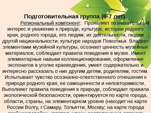 Региональный компонент воспитания. Региональный компонент в подг.гр. Региональный компонент в подготовительной группе. Региональный компонент презентация. Материалы отражающие региональный компонент.