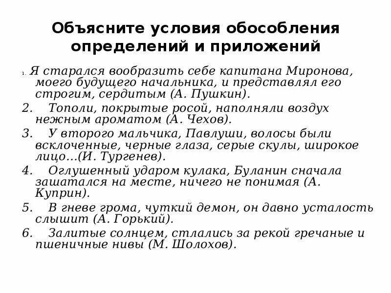 Тест по теме обособление. Я старался вообразить себе капитана Миронова моего будущего. Объяснить условия обособления определений. Обособление приложений. Обособленные определения и приложения.