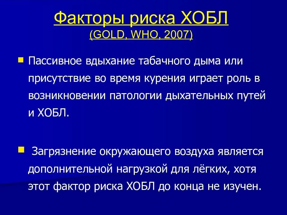 Презентация заболевание легких. Факторы риска ХОБЛ. Презентация на тему ХОБЛ С картинками. Основным фактором риска ХОБЛ:.