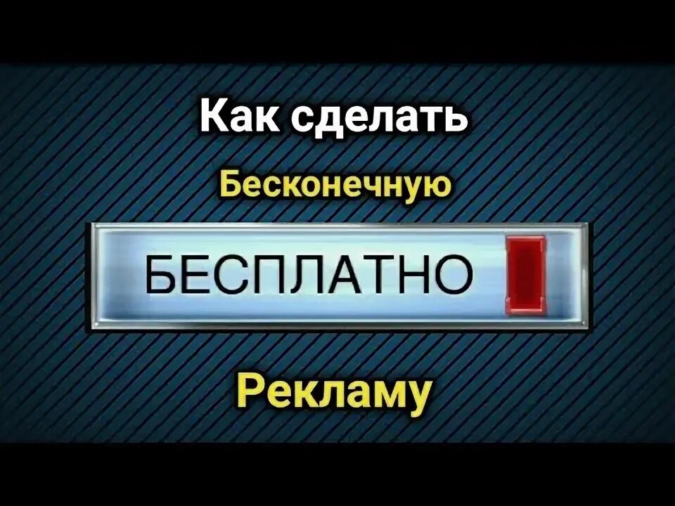 Как убрать бесконечную рекламу. Как сделать бесконечную рекламу.