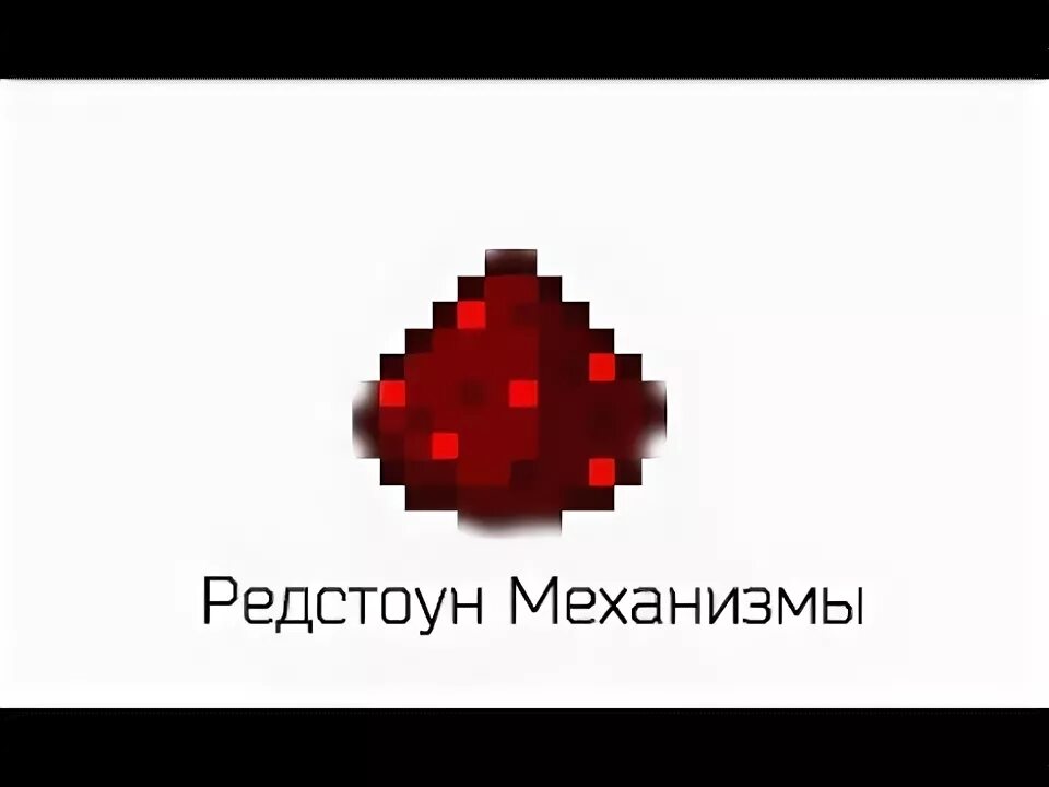 Постройки из редстоуна. Редстоун настоящий. Мод на редстоун сигналы. Редстоун механизмы в майнкрафт. Редстоун постройки.