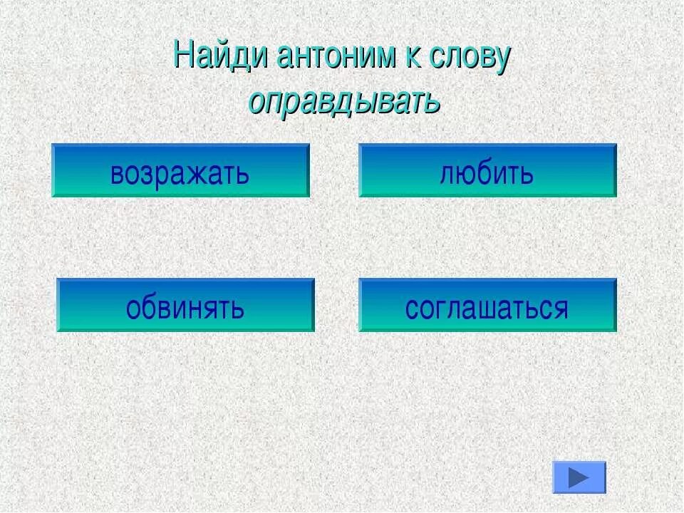 Антоним к слову возражаешь. Антоним к слову поспорить. Подобрать к слову любить антоним. Синонимы к слову возражать. Антоним слова забытый