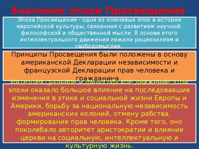 Объясните смысл идеи. Значение эпохи Просвещения. Значение идей Просвещения. Значение эпохи Просвещения в философии. Роль эпохи Просвещения.