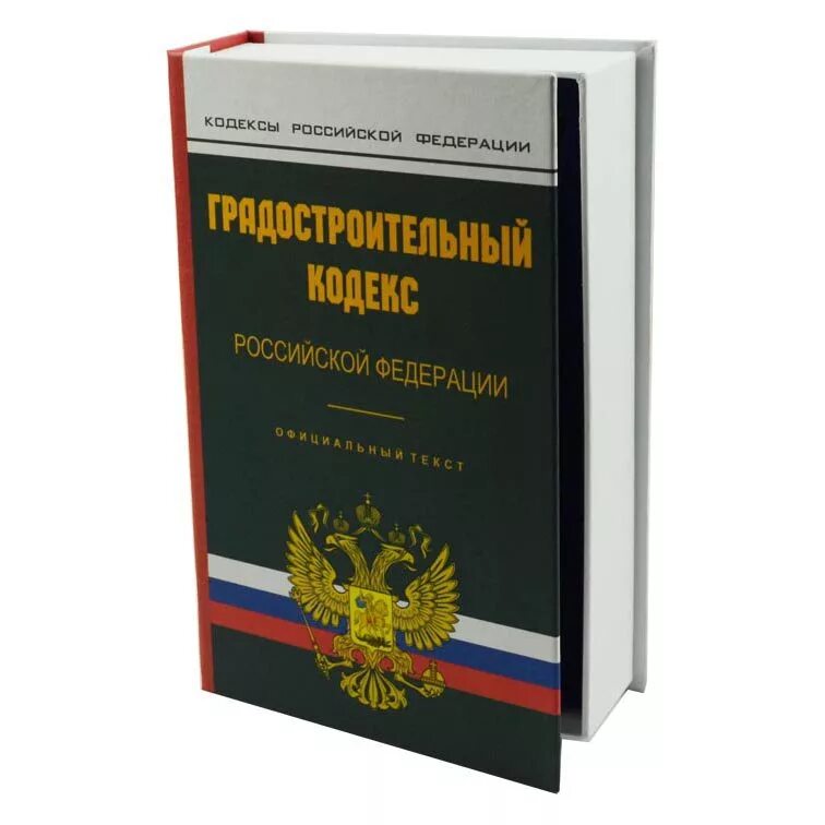 Градостроительный кодекс рф 2024 последняя редакция. Градостроительный кодекс. Градостроительный кодекс картинки. Строительный кодекс. Градостроительный кодекс книга.