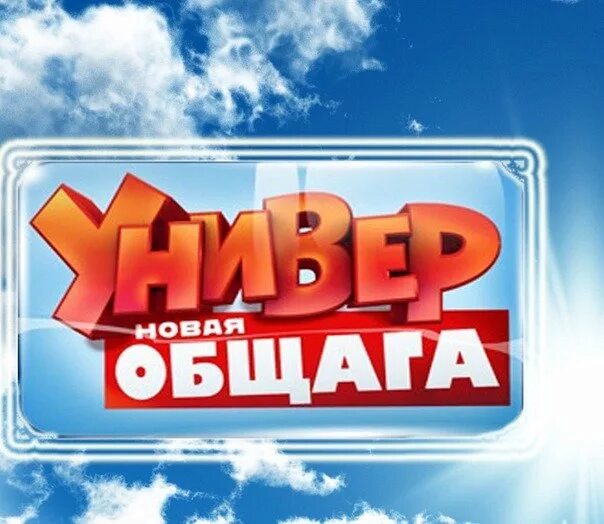 Общага текст универ. Универ новая общага заставка. универ новая общага надпись. универ новая общага логотип.