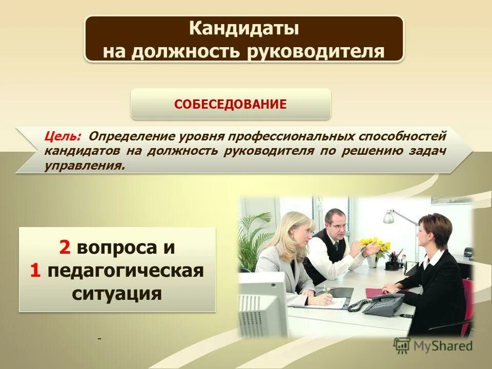 Получить должность. Кандидат на должность. Презентация на собеседование на должность руководителя. Должность для презентации. Презентация соискателя на должность руководителя.