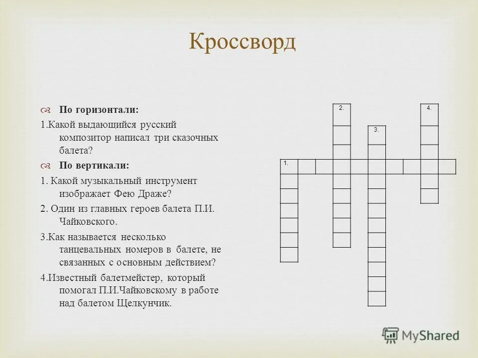 Красвордмна музыкальную тему. Музыкальный кроссворд с вопросами. Кроссворд по Музыке с вопросами и ответами. Музыкальный кроссворд по Музыке. Кроссворд по литературе 6 класс уроки французского