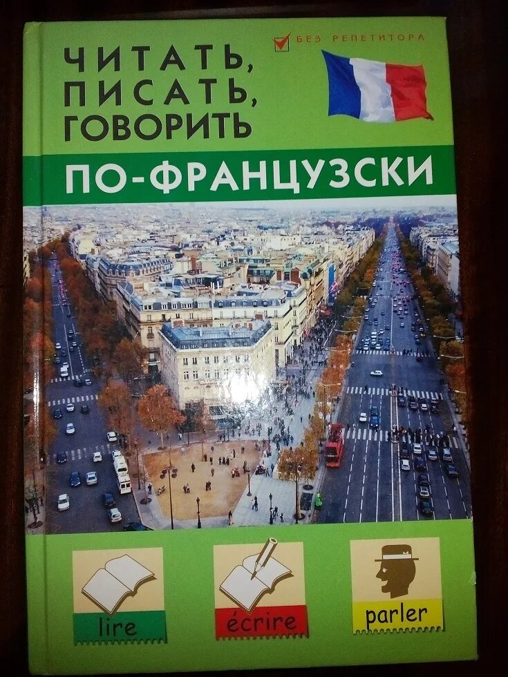 Ешко французский. Французский для начинающих. Французский для начинающих. Французский для начинающих. Французский язык для начинающих.
