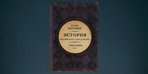 Акунин история российского государства