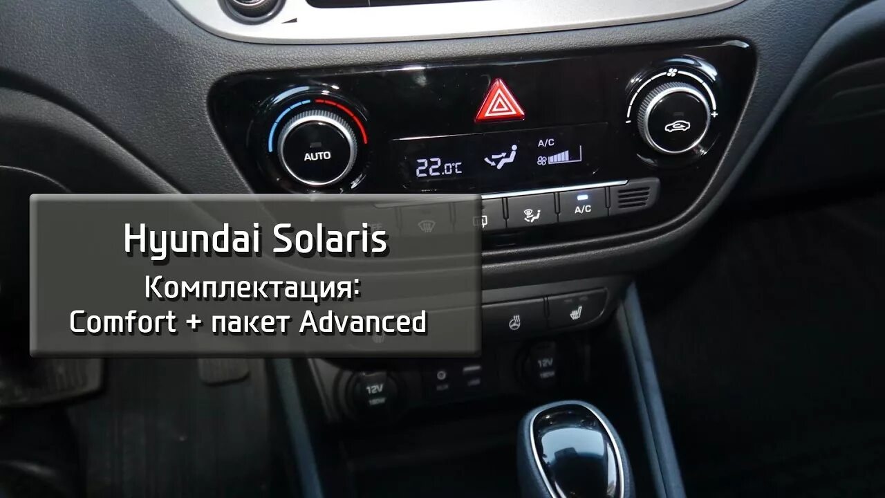 Климат солярис 2. Hyundai Solaris Comfort 1.6. Хендай Солярис комплектация комфорт. Солярис комплектация комфорт адванс. Hyundai Solaris 2018 Comfort+Advance.