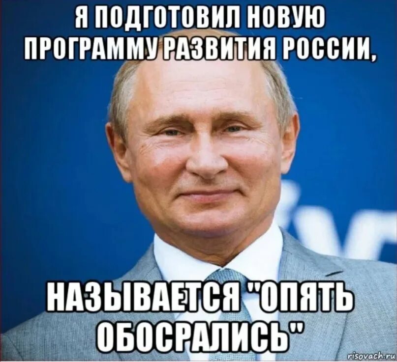 Хочешь россии видео. Россия опять обосралась. Мем с Путиным обосрали. Обсирание России. Россия обосралась на Украине.