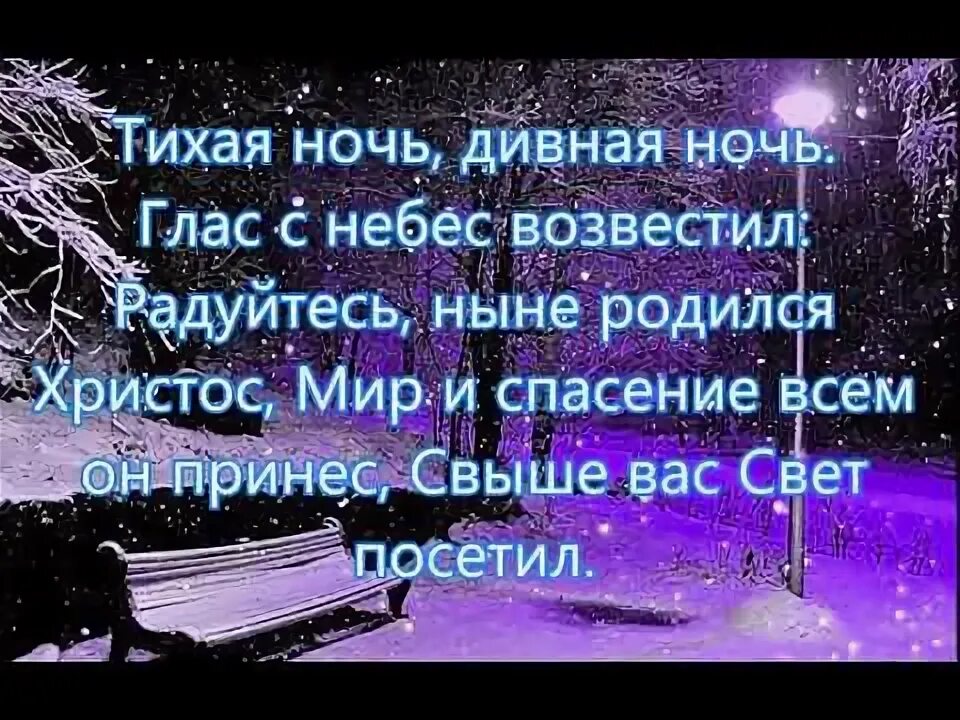 Колядка тихая ночь святая ночь текст. Ночь тиха ночь свята текст. Ночь тиха слушать. Ночь тиха слушать. Колядка ночь тиха над палестиной ноты.