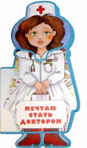 Хочу стать врачом. Моя мечта стать врачом. Профессия врач. Кто хочет стать врачом. Профессия медсестра в детском саду.