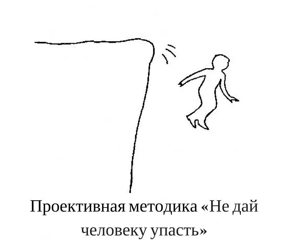 Не дай человеку упасть. Не дай человеку упасть. Проективные тесты по психологии рисуночные. Пропасть цитаты. Человек падает в пропасть.