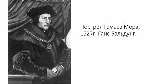Сообщение про томаса мора