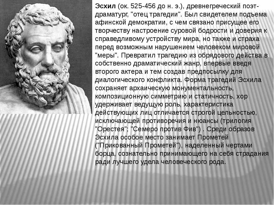 Что такое эсхил. Древнегреческий поэт Эсхил. Эсхил:"драматурги древней Греции. Эсхил (525-456 до н.э.).. Эсхил греческий драматург кратко.