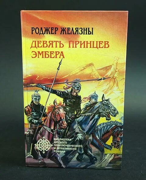 Желязны 9 принцев. Желязны девять принцев Амбера. Роджер Желязны девять принцев. Роджер Желязны девять принцев Амбера. Желязны девять принцев