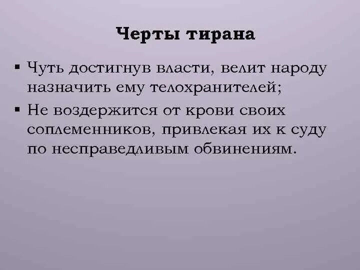 Почему становятся тиранами. Черты тирании. Тирания цитаты. Цитаты о тиранах. Платон тиран.