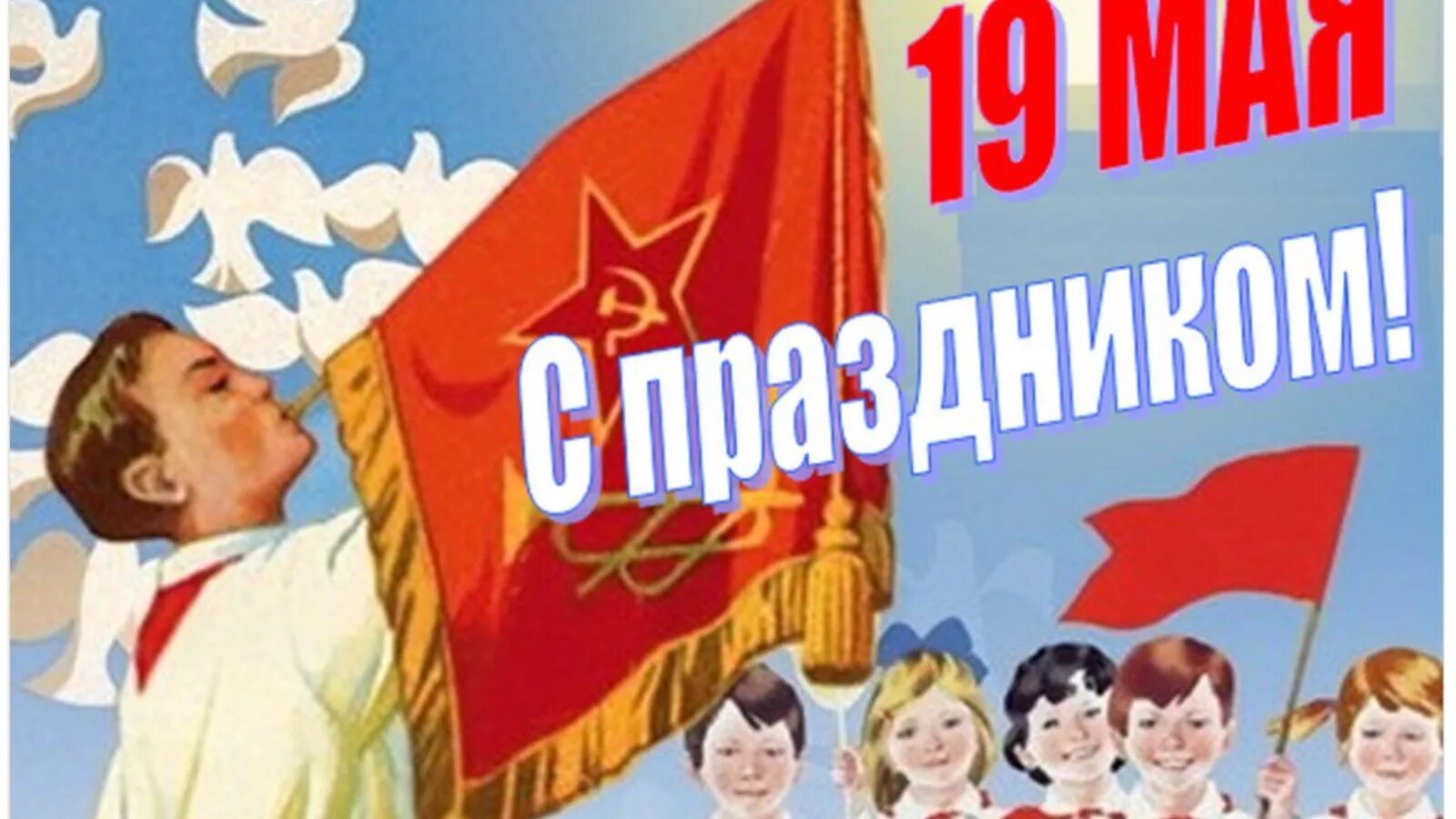 19 мая 2020 г. День пионерии. 19 Мая день пионерии. 19 Мая день рождения Пионерской организации. День пионерии баннер.