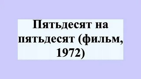 Пропусти 50