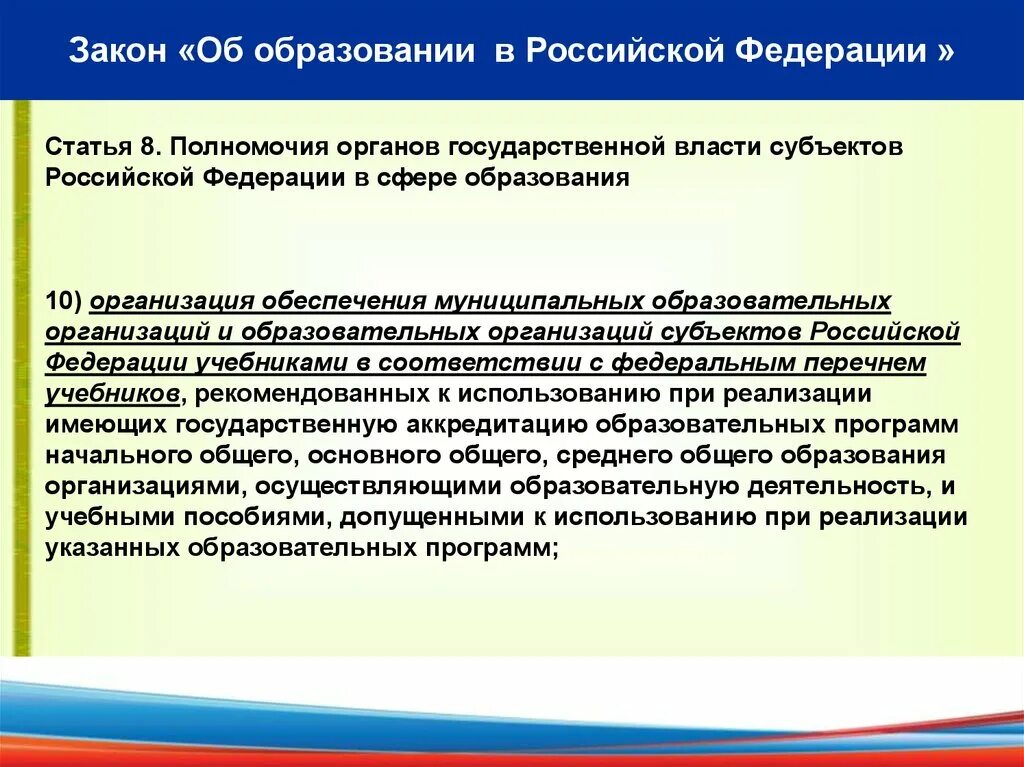 Национально государственное образование субъект. Закон об образовании в Российской Федерации. Полномочия органов государственной власти РФ. Субъекты закона об образовании. Полномочия субъектов РФ В сфере образования.