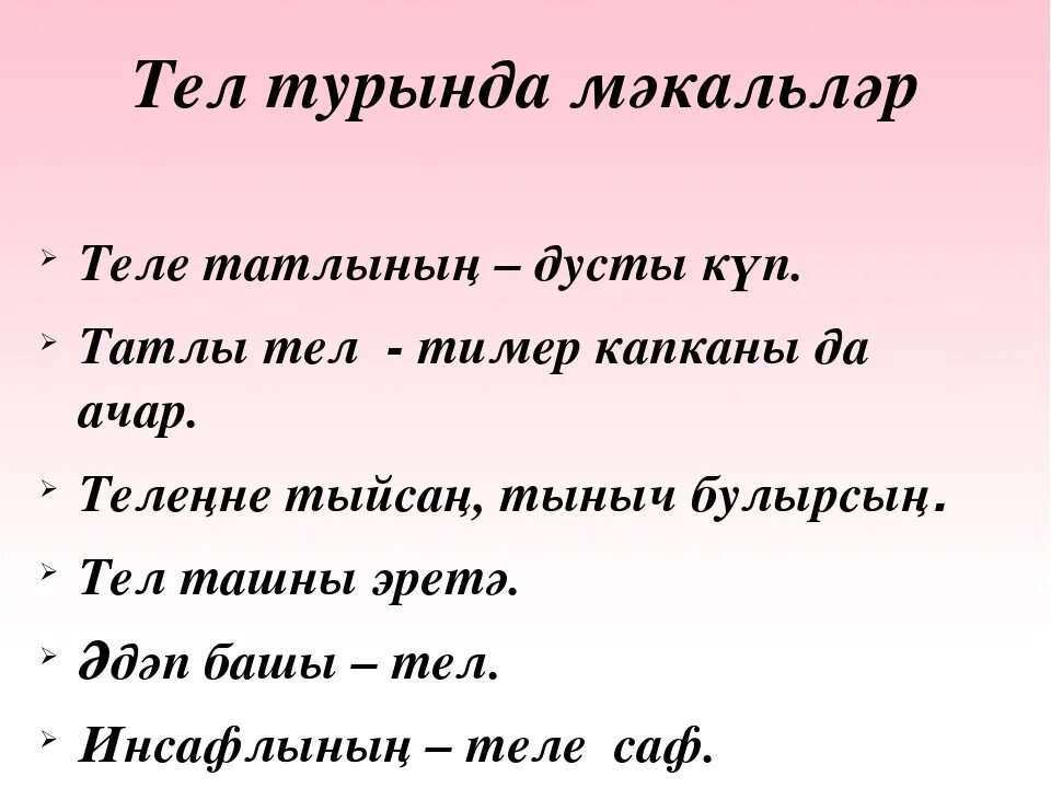 Мэкальлэр на татарском языке. Татарские пословицы. Мэкэллэр на татарском языке туган тел турында. Мэкэллэр на татарском языке Дуслык турында.