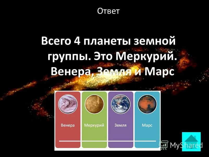 Данные земной группы. Кластер планеты земной группы. 4 Планеты земной группы. Планеты земной группы строение. Планеты земной группы вопросы.
