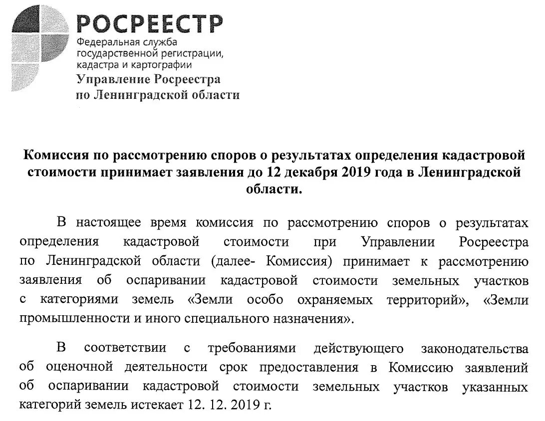 Оспаривание росреестр. Заявление об оспаривании кадастровой стоимости. Письмо об оспаривании кадастровой стоимости. Заявление об установлении кадастровой стоимости. Заявление в комиссию пересмотр кадастровой стоимости.