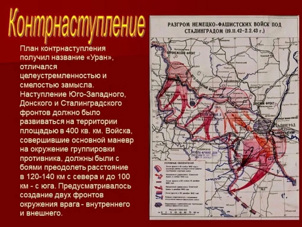 Наступательная операция гитлеровского. Сталинградская битва 1942-1943. Карта Сталинградской битвы 1942-1943 операция Уран. 1942 Началась Сталинградская битва. Сталинградская битва оборонительная операция карта.