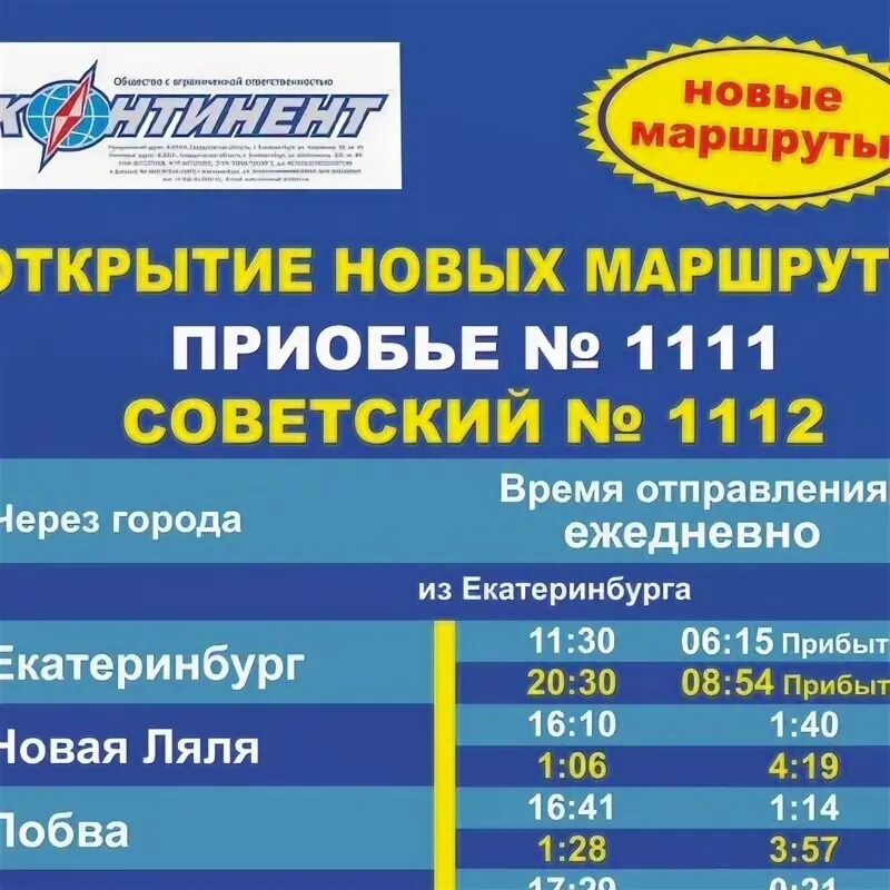 Автобус югорск советский. Автобус Нягань Екатеринбург. Маршрутка Нягань Приобье. Маршрутка Югорск Нягань. Автобус Югорск Екатеринбург.