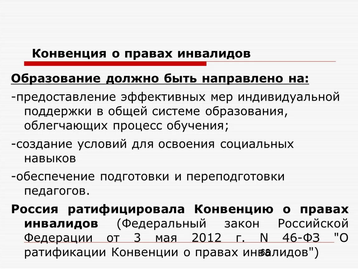 Эффективные конвенции. Конвенция о правах инвалидов. Основные положения конвенции о правах инвалидов. Право инвалидов на образование. Образование инвалидов презентация.