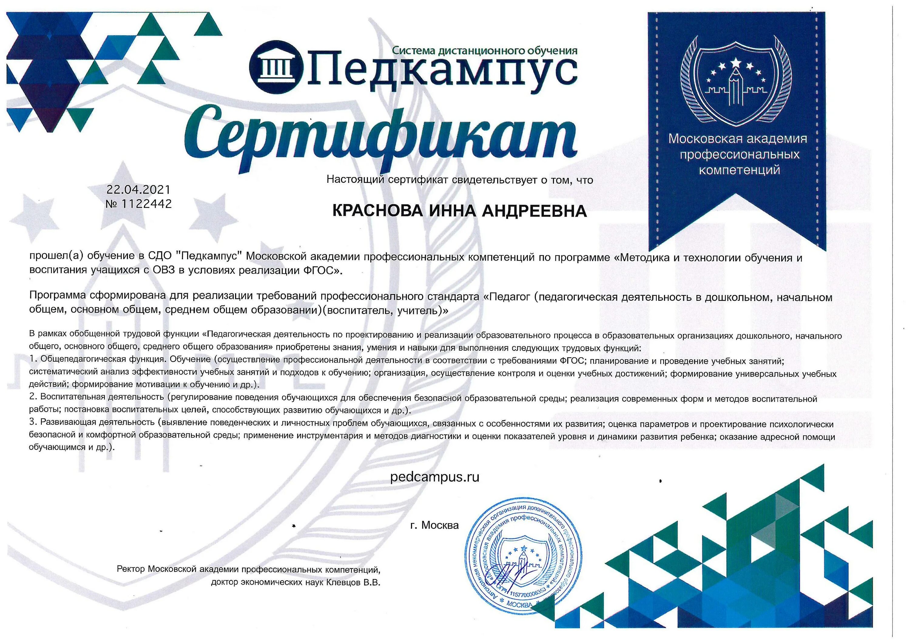 Московская академия профессионального образования. Московская академия профессиональных компетенций. Роспросвет сертификат. Повышение квалификации дистанционно. Академия компетенций отзывы.