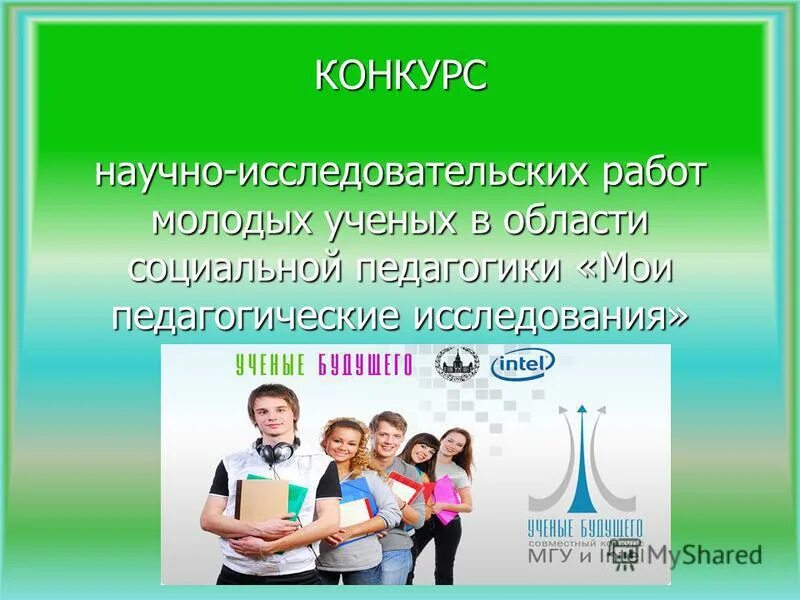 Биот – 2023 пройдет творческий конкурс для молодежи. Молодёжного научно-инновационного конкурса» («умник»). № 16 (254). Конкурс научно исследовательских работ молодых ученых. Конкурс научно исследовательских работ молодых ученых.
