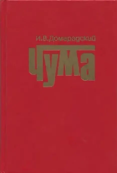 Товарищ чума 3. Товарищ чума 3