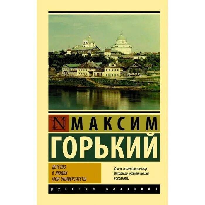 Трилогия детство в людях мои университеты. Трилогия горького детство в людях мои университеты. горький книги. горький детство книга. горький мои университеты.