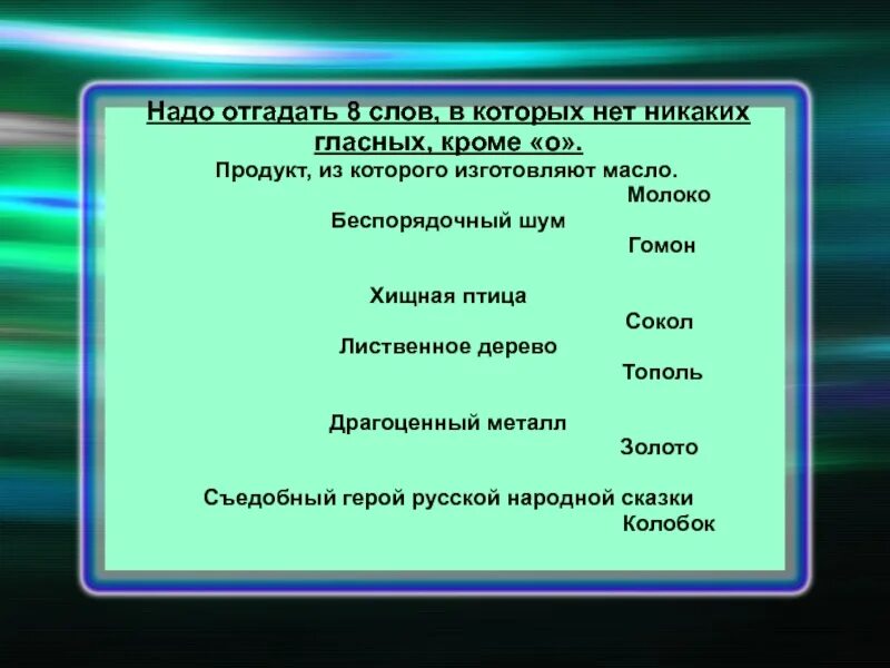 Программа угадывающая слова. Слова которые надо отгадать. Слова которые нужно угадать. Слова которые надо угадывать. Слова которые нужно отгадать.