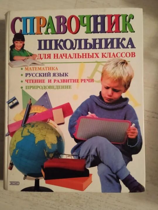 Справочник школьника для начальных классов. Справочник для школьника. Справочник ученика начальной школы. Справочник для школьников начальной школы. Справочник для начальной школы