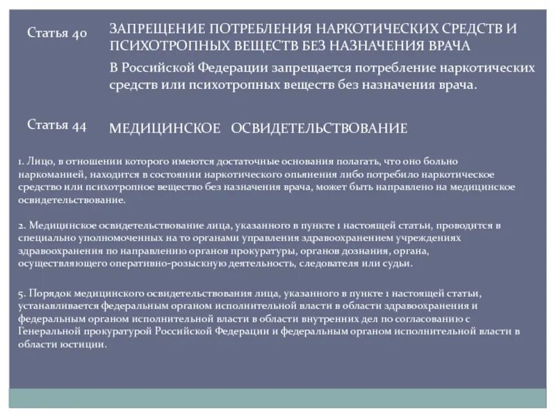 Статья 40 б. Потребление наркотических средств. Потребление наркотических средств и психотропных веществ. Потребление наркотических средств без назначения врача. Лист назначения психотропных веществ.