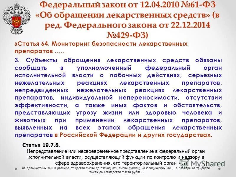 Статья 19 б. ФЗ об обращении лекарственных средств. Обращение лекарственных средств. Закон 61 об обращении лекарственных. Субъекты обращения лс.