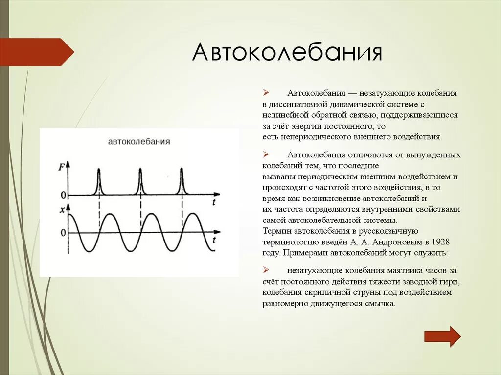 Почему происходят колебания. Автоколебания. Автоколебания колебания. Автоколебания график. Автоколебания примеры.