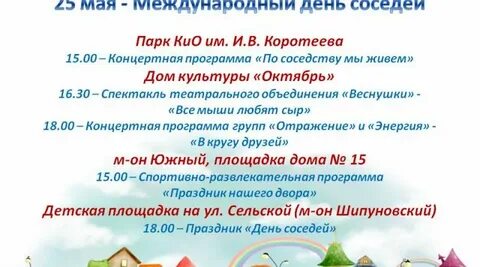 Программа на день соседей