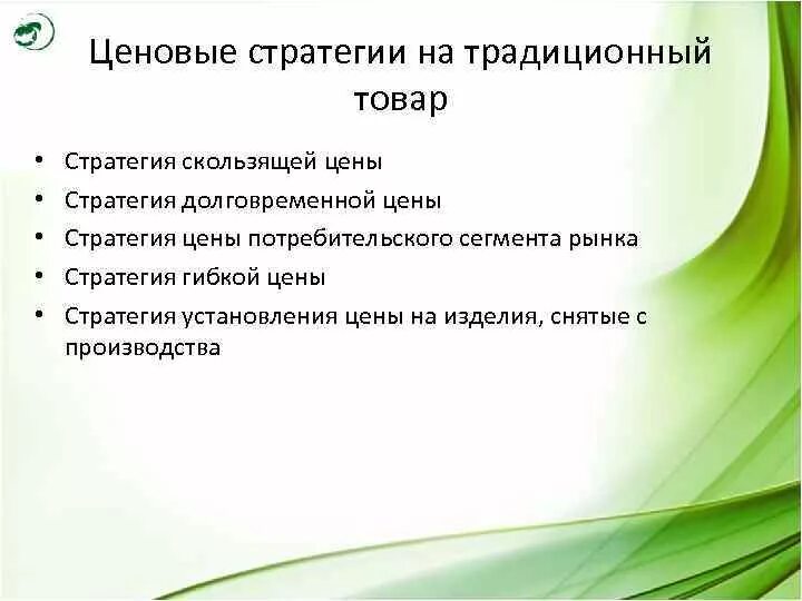 Гибкая стратегия. Гибкие стратегии. Стратегия гибких цен. Гибкие стратегии. Стратегия гибких эластичных цен.