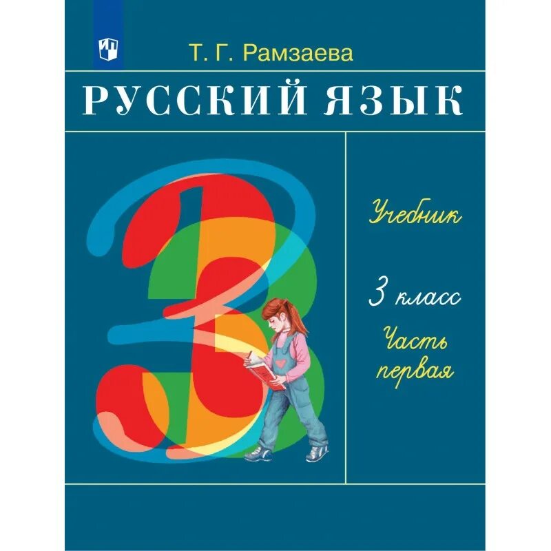 Рамзаева учебник четвертый класс. Рамзаева учебник. Русский язык Рамзаева 3. Учебник русского языка Рамзаева. Учебник Рамзаевой 3 класс.