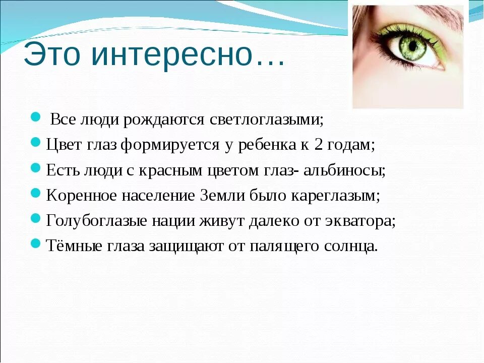 Почему говорит зеленый. Характеристика цвета гла. Интересные факты о цвете глаз. Интересные факты о цвете глаз человека. Интересные факты про гоаща.