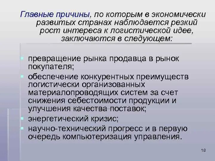 Причины по которым. Причины нарушения логистики. Интерес к логистике не возрастает в связи с.... Общий вывод по экономически развитым странам в 20 веке.