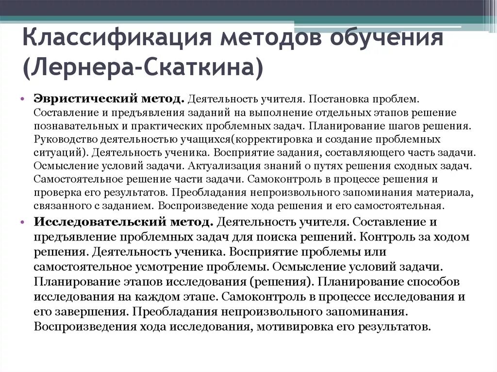 Классификацию и.я. Лернера, реализацию учителем методов на уроке.. Эвристические методы. Классификация методов обучения Лернера. Эвристические методы обучения. Эвристический и исследовательский методы обучения