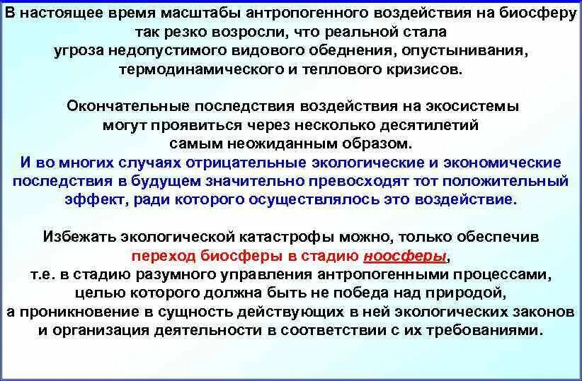 Масштабы антропогенного воздействия на биосферу. Последствия антропогенного влияния. Последствия антропогенного воздействия на биосферу. Антропогенная нагрузка на окружающую среду. Выявление антропогенных изменений в экосистемах своей местности